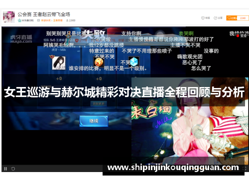 女王巡游与赫尔城精彩对决直播全程回顾与分析