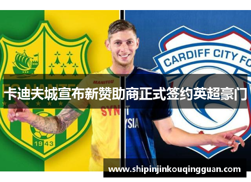 卡迪夫城宣布新赞助商正式签约英超豪门