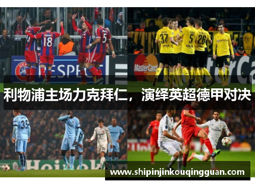 利物浦主场力克拜仁，演绎英超德甲对决
