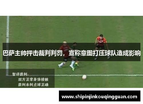 巴萨主帅抨击裁判判罚，宣称意图打压球队造成影响