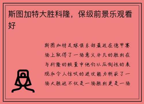 斯图加特大胜科隆，保级前景乐观看好