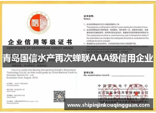 青岛国信水产再次蝉联AAA级信用企业