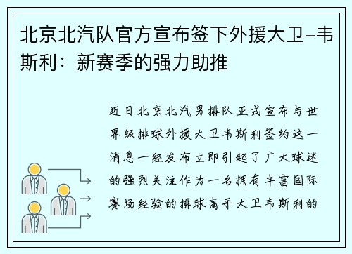 北京北汽队官方宣布签下外援大卫-韦斯利：新赛季的强力助推