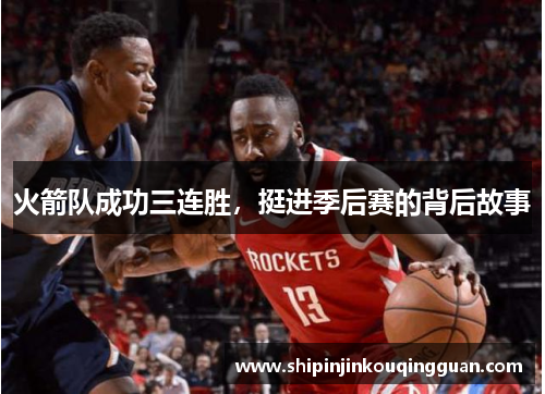 火箭队成功三连胜，挺进季后赛的背后故事