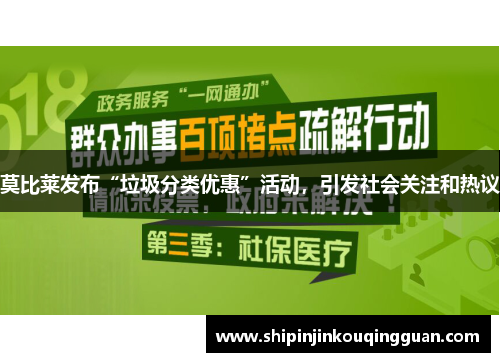 莫比莱发布“垃圾分类优惠”活动，引发社会关注和热议