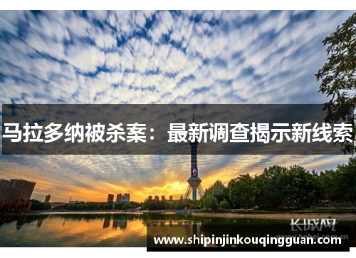马拉多纳被杀案：最新调查揭示新线索
