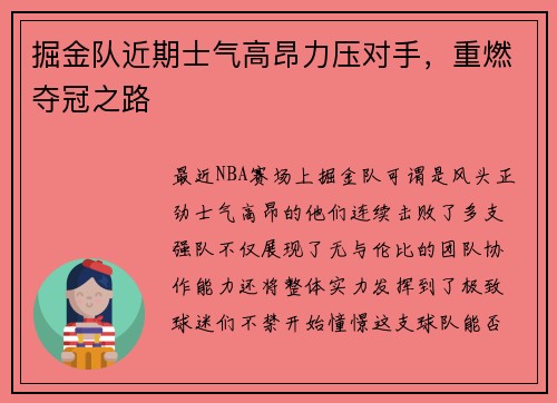 掘金队近期士气高昂力压对手，重燃夺冠之路
