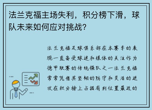 法兰克福主场失利，积分榜下滑，球队未来如何应对挑战？