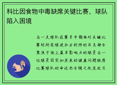 科比因食物中毒缺席关键比赛，球队陷入困境