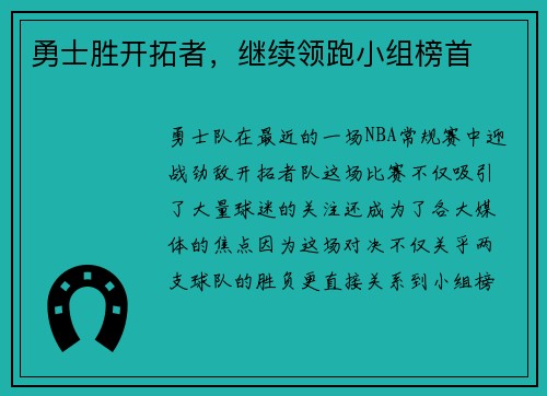 勇士胜开拓者，继续领跑小组榜首
