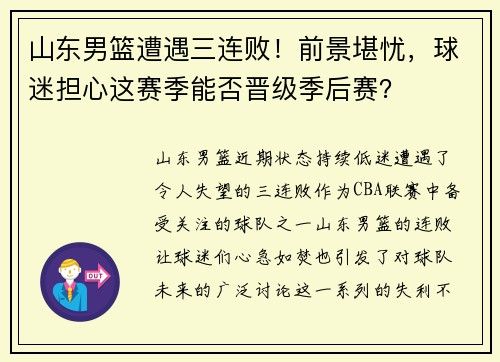 山东男篮遭遇三连败!前景堪忧,球迷担心这赛季能否晋级季后赛?