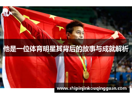 他是一位体育明星其背后的故事与成就解析