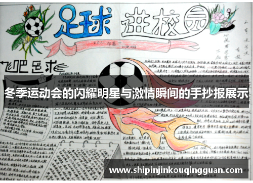 冬季运动会的闪耀明星与激情瞬间的手抄报展示