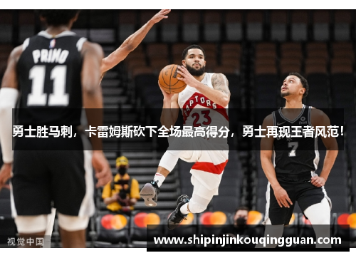 勇士胜马刺，卡雷姆斯砍下全场最高得分，勇士再现王者风范！