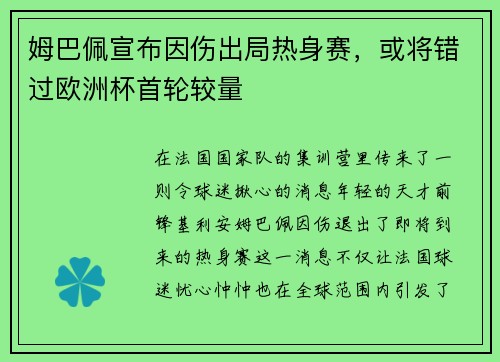 姆巴佩宣布因伤出局热身赛，或将错过欧洲杯首轮较量