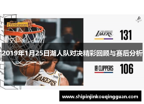 2019年1月25日湖人队对决精彩回顾与赛后分析