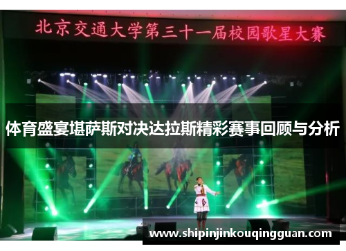 体育盛宴堪萨斯对决达拉斯精彩赛事回顾与分析