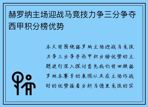 赫罗纳主场迎战马竞技力争三分争夺西甲积分榜优势