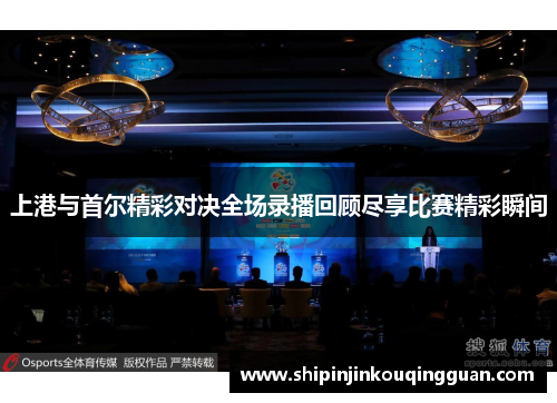 上港与首尔精彩对决全场录播回顾尽享比赛精彩瞬间