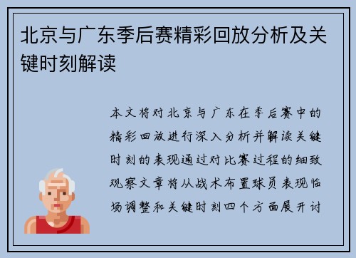 北京与广东季后赛精彩回放分析及关键时刻解读