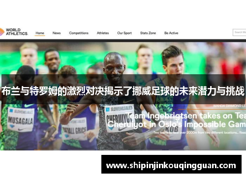 布兰与特罗姆的激烈对决揭示了挪威足球的未来潜力与挑战