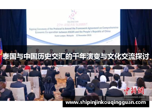 泰国与中国历史交汇的千年演变与文化交流探讨