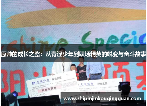 原帅的成长之路：从青涩少年到职场精英的蜕变与奋斗故事