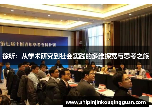 徐昕：从学术研究到社会实践的多维探索与思考之旅
