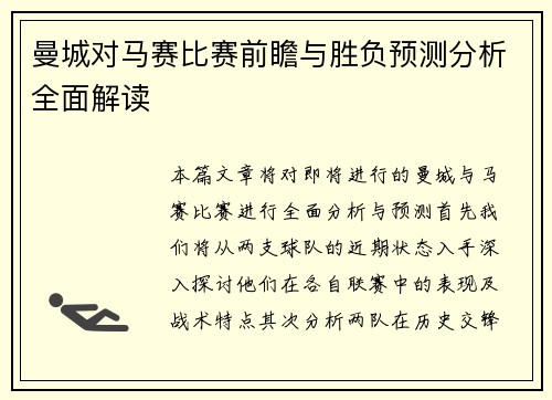 曼城对马赛比赛前瞻与胜负预测分析全面解读