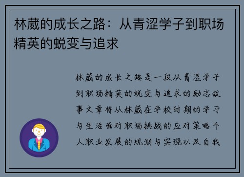 林葳的成长之路：从青涩学子到职场精英的蜕变与追求