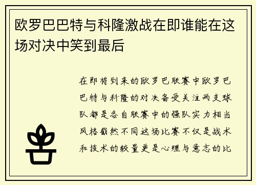 欧罗巴巴特与科隆激战在即谁能在这场对决中笑到最后