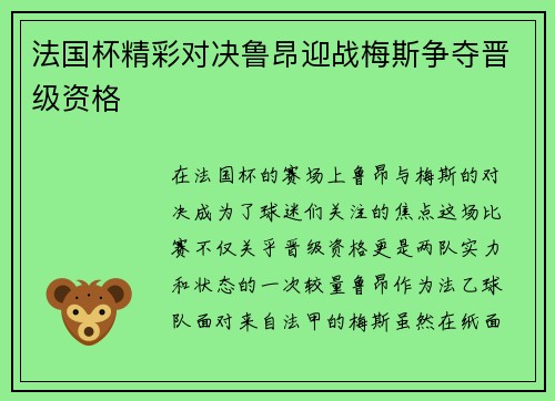 法国杯精彩对决鲁昂迎战梅斯争夺晋级资格