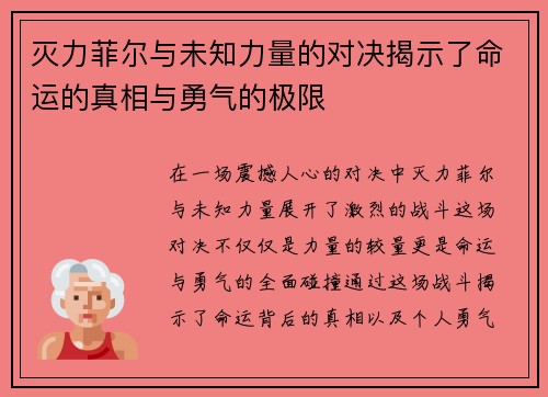 灭力菲尔与未知力量的对决揭示了命运的真相与勇气的极限