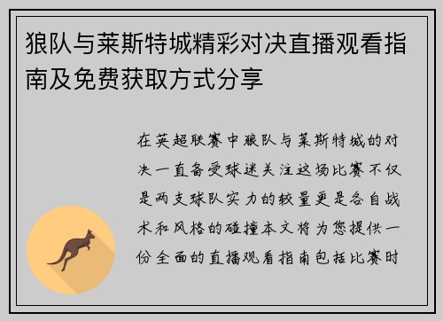 狼队与莱斯特城精彩对决直播观看指南及免费获取方式分享