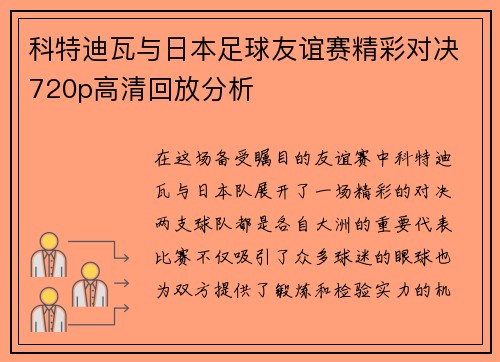 科特迪瓦与日本足球友谊赛精彩对决720p高清回放分析
