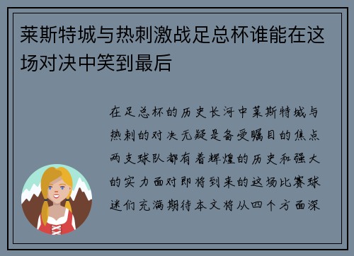 莱斯特城与热刺激战足总杯谁能在这场对决中笑到最后