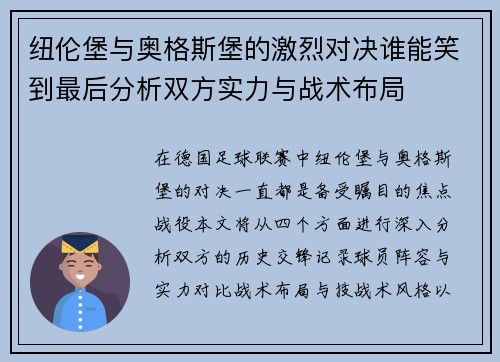 纽伦堡与奥格斯堡的激烈对决谁能笑到最后分析双方实力与战术布局