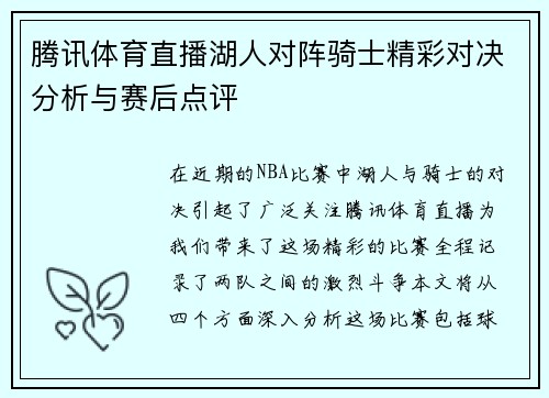 腾讯体育直播湖人对阵骑士精彩对决分析与赛后点评