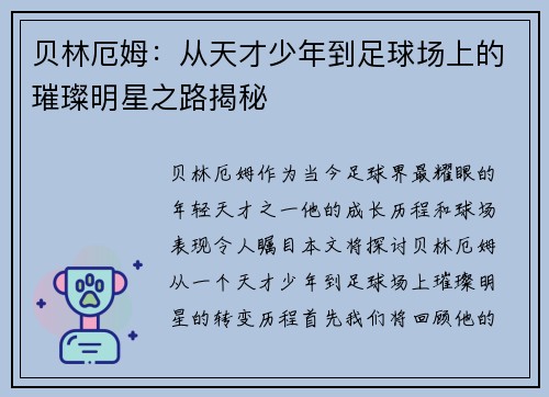 贝林厄姆：从天才少年到足球场上的璀璨明星之路揭秘