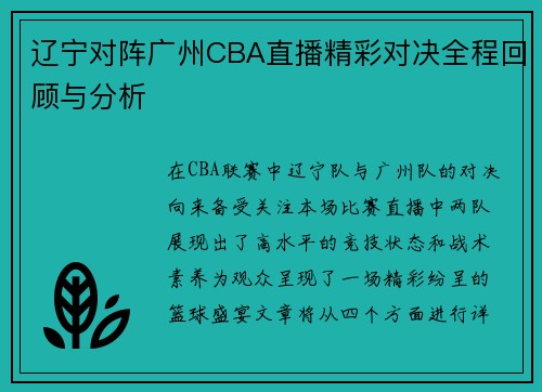 辽宁对阵广州CBA直播精彩对决全程回顾与分析