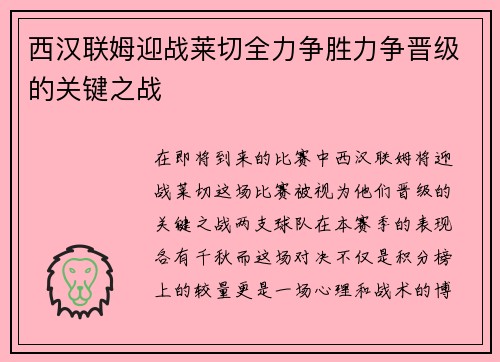 西汉联姆迎战莱切全力争胜力争晋级的关键之战