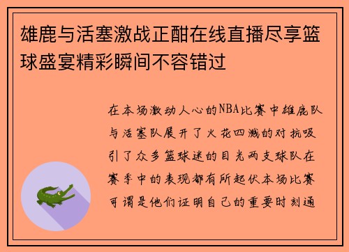 雄鹿与活塞激战正酣在线直播尽享篮球盛宴精彩瞬间不容错过