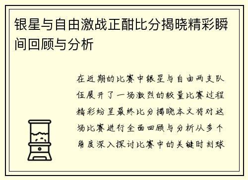 银星与自由激战正酣比分揭晓精彩瞬间回顾与分析